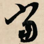 当