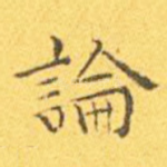 论