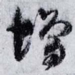 增