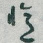 憶
