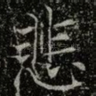 悲