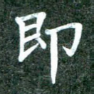 即
