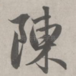 陈