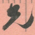 兄
