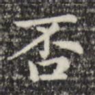 否