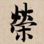 荣