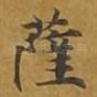 萨