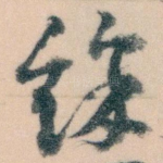 餘