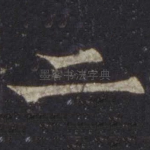 二