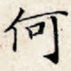 何