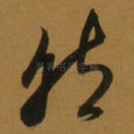 然
