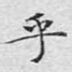 乎