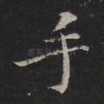 手