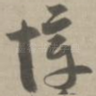 慞