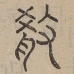 殽