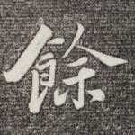 余
