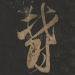 郁