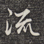 流