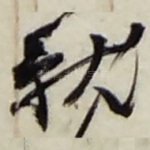 就