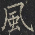 風