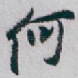 何