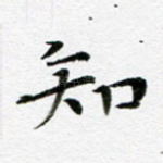 知