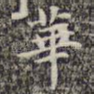 华