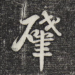 肇