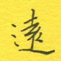 远