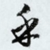 乎