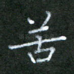 苦