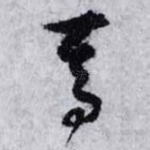焉