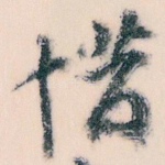 惜