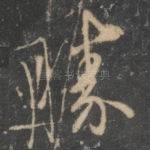 胜