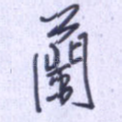兰