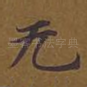 无