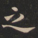 之