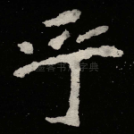 乎
