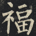 福