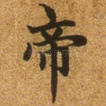 帝