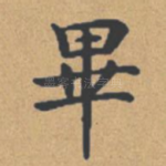 毕