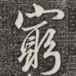 穷