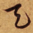 天