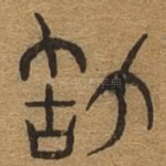 敢