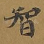 智