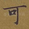 可