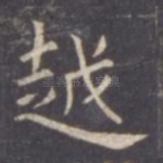 越