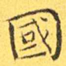 国