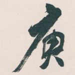 庾