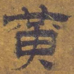 黄